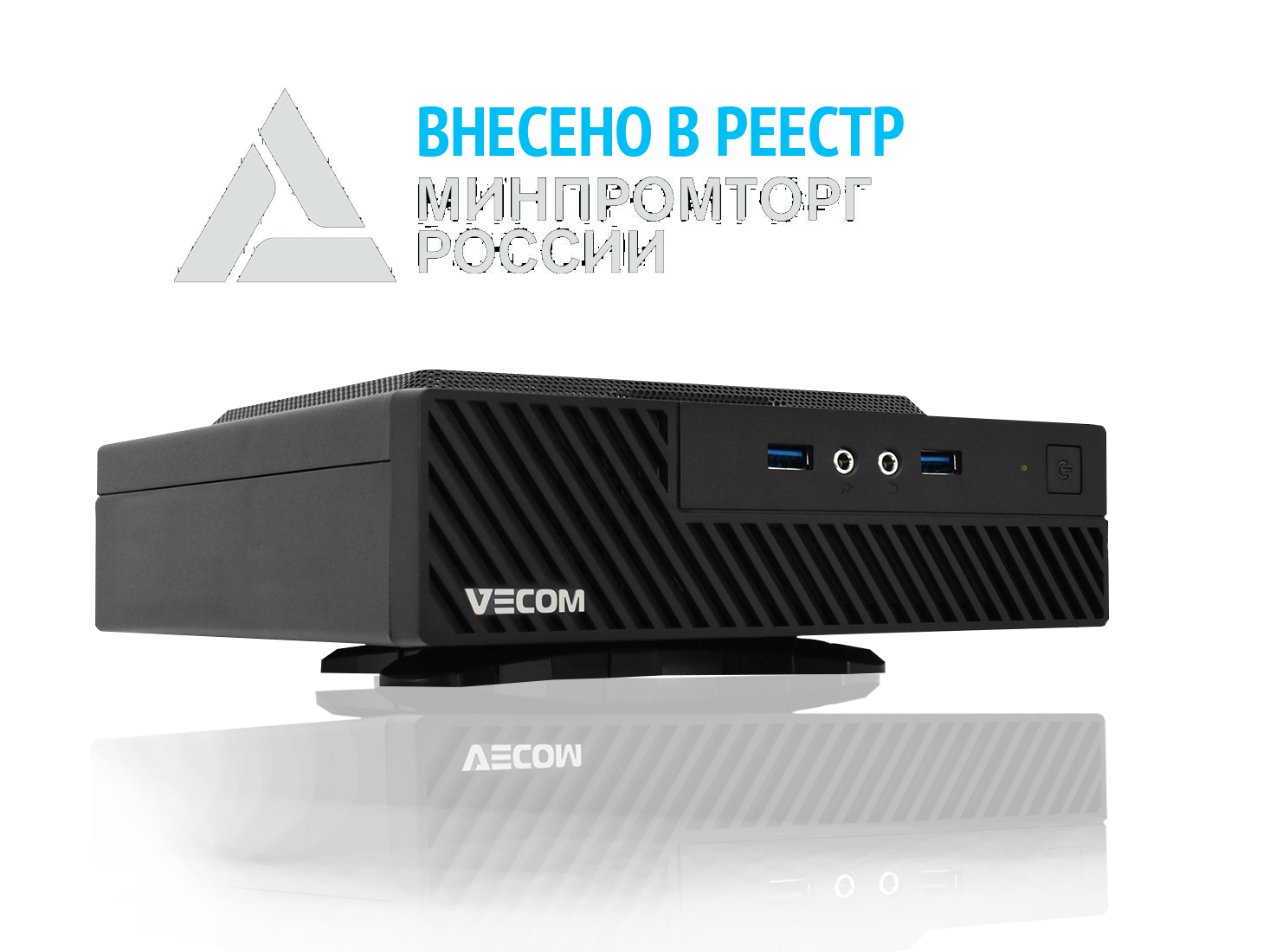 Персональные компьютеры  VECOM из Реестра Минпромторг России